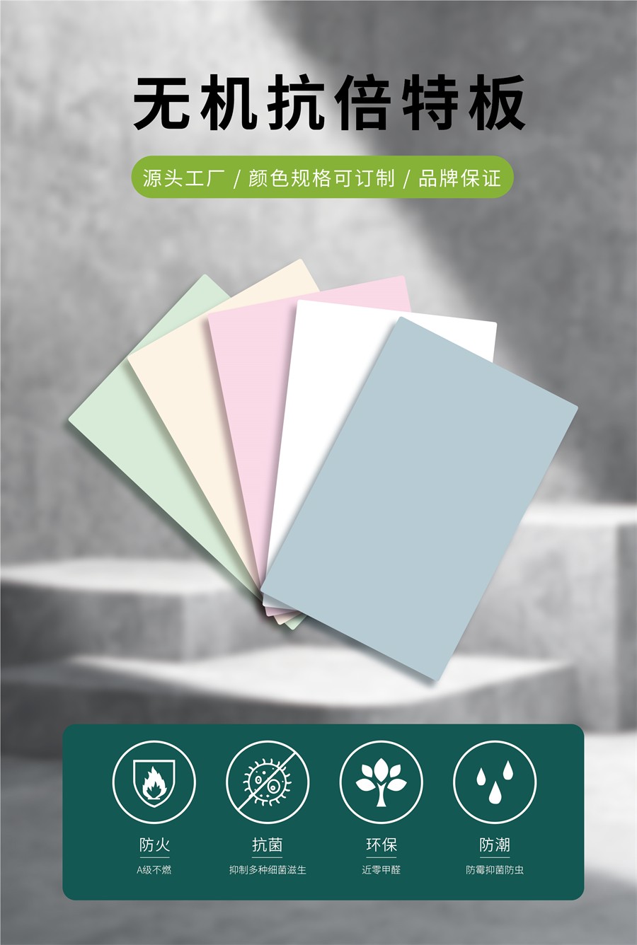 無機(jī)抗倍特板了解一下